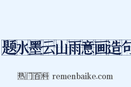 题水墨云山雨意画造句是什么意思的图片